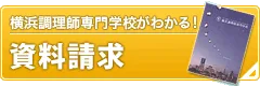 横浜調理師専門学校が分かる！資料請求