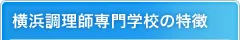 横浜調理師専門学校の特徴