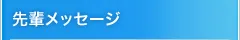 先輩メッセージ