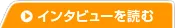 インタビューを読む