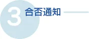 【3】合否通知