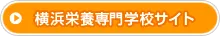 横浜栄養専門学校サイト