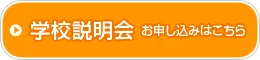 学校説明会のお申し込みはこちら