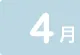 4月