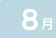 8月