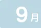 9月