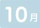 10月