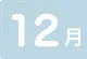12月