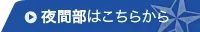 夜間部はこちら