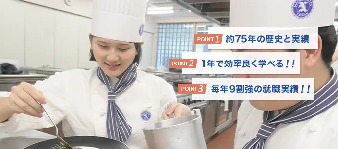 POINT1 約75年の歴史と実績／POINT2 1年間で効率良く学べる！／POINT3 毎年9割強の就職率！