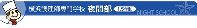 夜間部の特徴