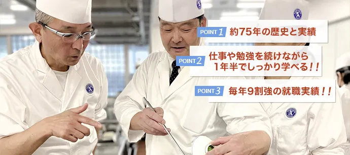 POINT1 約75年の歴史と実績/POINT2 仕事や勉強を続けながら1年半でしっかり学べる!/POINT3 毎年9割強の就職率!
