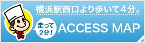 横浜駅西口より歩いて4分。走って2分！アクセスマップ