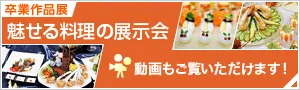 卒業作品展【魅せる料理の展示会】動画もご覧いただけます！