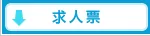 求人票をダウンロード