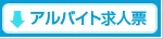 アルバイト求人票をダウンロード