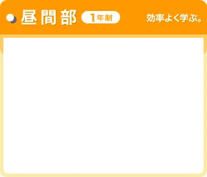 昼間部（1年制）