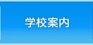 学校案内