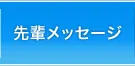 先輩メッセージ