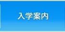 入学案内