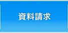 資料請求