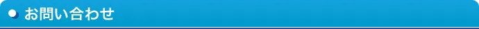お問い合わせ