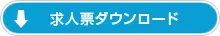 求人票 ダウンロード