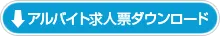 アルバイト求人票 ダウンロード