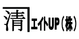 エイトUP