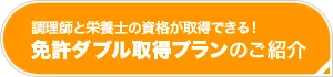 調理師と栄養士の資格が取得できる！ - 免許ダブル取得プランのご紹介