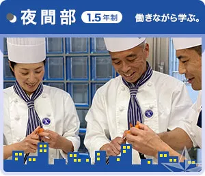 横浜調理師専門学校 | 厚生労働大臣指定 神奈川県公認 国家資格免除校