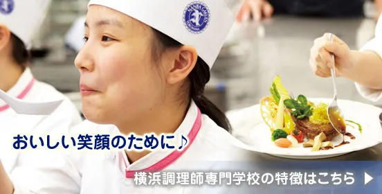 横浜調理師専門学校 | 厚生労働大臣指定 神奈川県公認 国家資格免除校