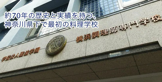 横浜調理師専門学校 | 厚生労働大臣指定 神奈川県公認 国家資格